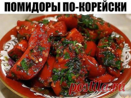 Помидоры по-корейски - просто объеденье! Обязательно приготовьте!
Ингредиенты:
-2 кг помидор порезать крупно (пополам)
-4 шт. болгарских перца
-2 головки чеснока
-2 шт красный жгучий перец
-зелень
Заправка:
-100 гр. уксуса
-100 гр. растит. масла
-100 гр. сахара
-2 ст. л. соли.
Приготовление:
1. Перец, чеснок, красный жгучий перец 2 шт ,перекрутить на мясорубке .
2. Перемешать. Зелень порезать.
3. Укладывать слоями в 3-х литровую банку: помидоры, затем смесь из овощей, зелень.
4. Банку закрыт