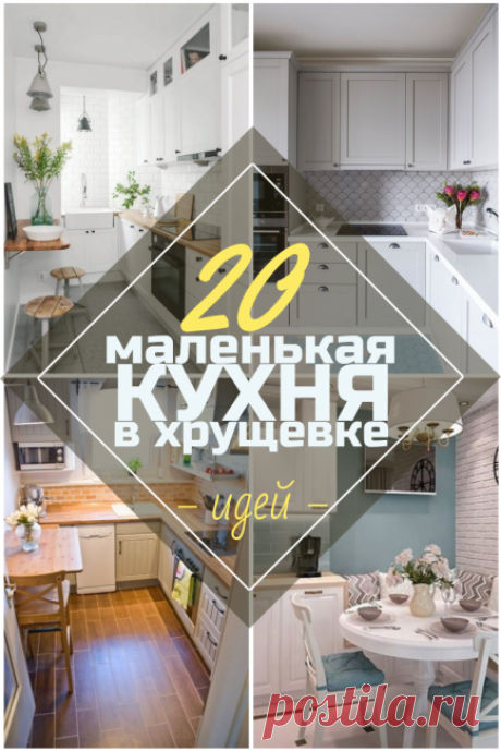 Дизайн Малогабаритной Кухни в Хрущевке + 190 ФОТО