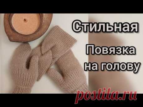 ПОВЯЗКА НА ГОЛОВУ спицами за пару часов, вяжется легко, стильная базовая модель, узор ПОЛАЯ РЕЗИНКА