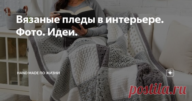 Вязаные пледы в интерьере. Фото. Идеи. Пледы, вязаные спицами или крючком, ассоциируются всегда с теплом и уютом в доме. Кто из нас не мечтал закутаться в согревающий плед с  книгой или чашечкой горячего кофе?