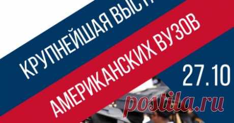 (1) U.S Higher Education Fair. Выставка вузов США. Москва - 27 октября