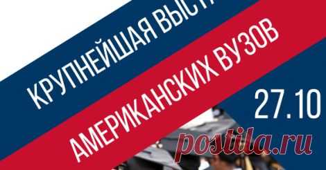 (1) U.S Higher Education Fair. Выставка вузов США. Москва - 27 октября
