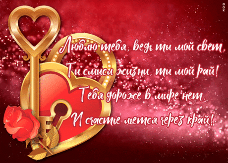 Открытка я тебя люблю со стихами