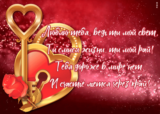 Открытка я тебя люблю со стихами