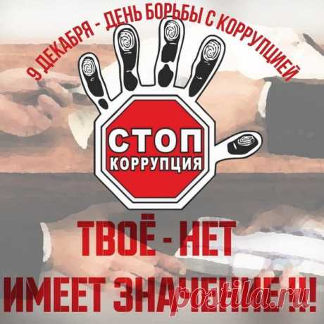С Международным днем борьбы с коррупцией!