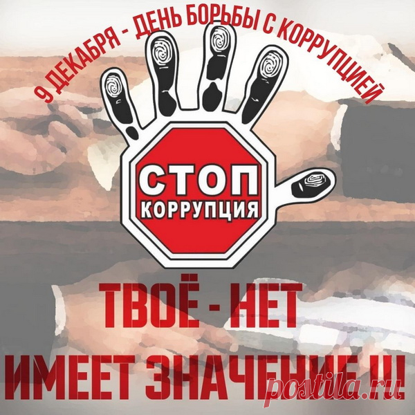 С Международным днем борьбы с коррупцией!