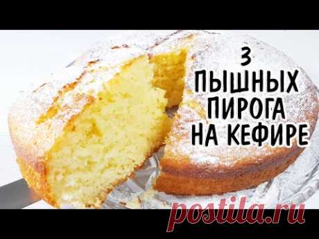 3 оочень пышных пирога на кефире - Выбирайте любой! Пироги на кефире за 5 мин (кефирный пирог)