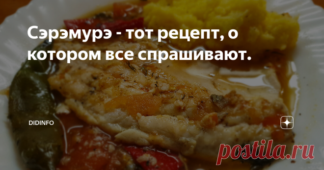 Сэрэмурэ - тот рецепт, о котором все спрашивают. Действительно, часто случается так, что, съездив в какую-то страну и попробовав какое-то блюдо неоднократно (как правило то, которое подают в кафе и ресторанах чаще всего), мы возвращаемся в Россию и собираемся угостить родных и друзей понравившимся зарубежным угощением.
В век всемирной паутины все уверены, что рецепт отыщется за секунду и народ расстраивается, если подобного не происходит.
С