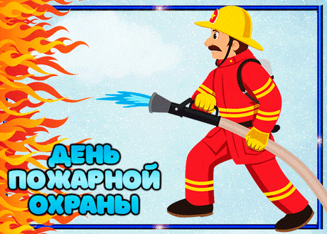 Бороться с пожаром — призванье твоё,
И ты преуспел в этом деле.
Удача тебя пусть по жизни ведёт,
Чтоб риски все мимо летели!