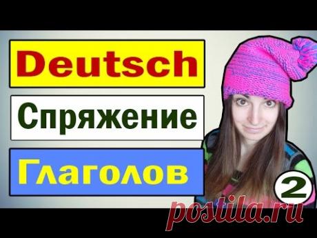 2. Немецкий: Спряжение Глаголов (Konjugation) / Ирина ШИ