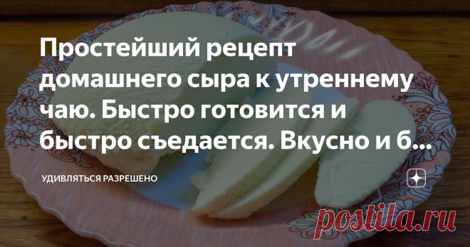 Простейший рецепт домашнего сыра к утреннему чаю. Быстро готовится и быстро съедается. Вкусно и без хлопот Сегодня только и слышно из каждого чайника о том, что сыр делают очень плохой. Что на производстве в сыр добавляют масло тропических растений. И что это уже не сыр, и продукт из него. Даже наши родные фермеры стали выращивать эти пальмы у себя на полях и доят их. А потом добавляют в сыр. И что это уже не молоко, а подкрашенная мелом вода. Вот и мы решили сами дома сде...