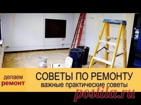Практические советы по ремонту квартиры - YouTube
