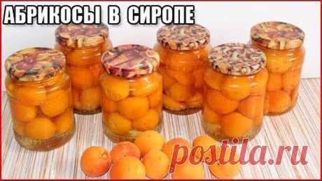 АБРИКОСЫ ДОЛЬКАМИ В СИРОПЕ НА ЗИМУ, рецепт без стерилизации