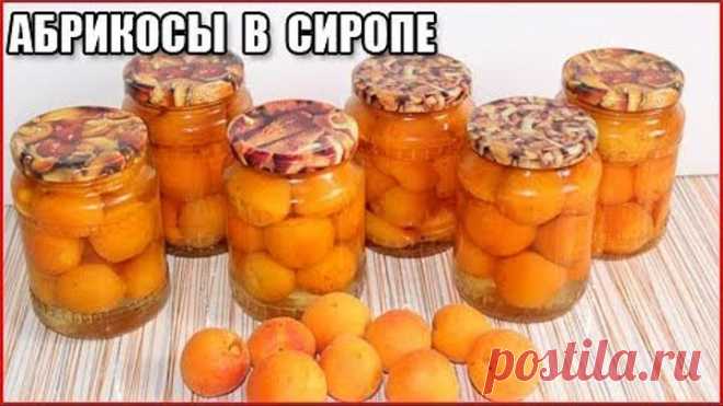 АБРИКОСЫ ДОЛЬКАМИ В СИРОПЕ НА ЗИМУ, рецепт без стерилизации