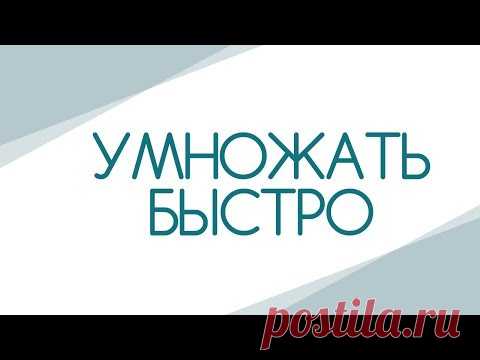 МАТЕМАТИКА: КАК БЫСТРО УМНОЖАТЬ ДВУХЗНАЧНЫЕ ЧИСЛА