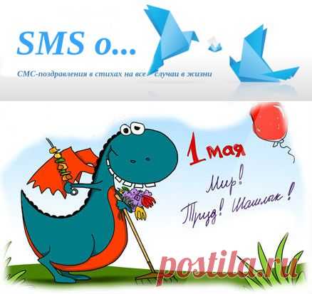 Поздравления в СМС с 1 мая прикольные - в стихах | SMS о...