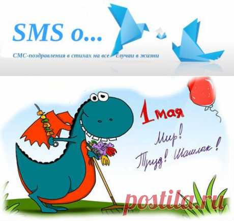 Поздравления в СМС с 1 мая прикольные - в стихах | SMS о...