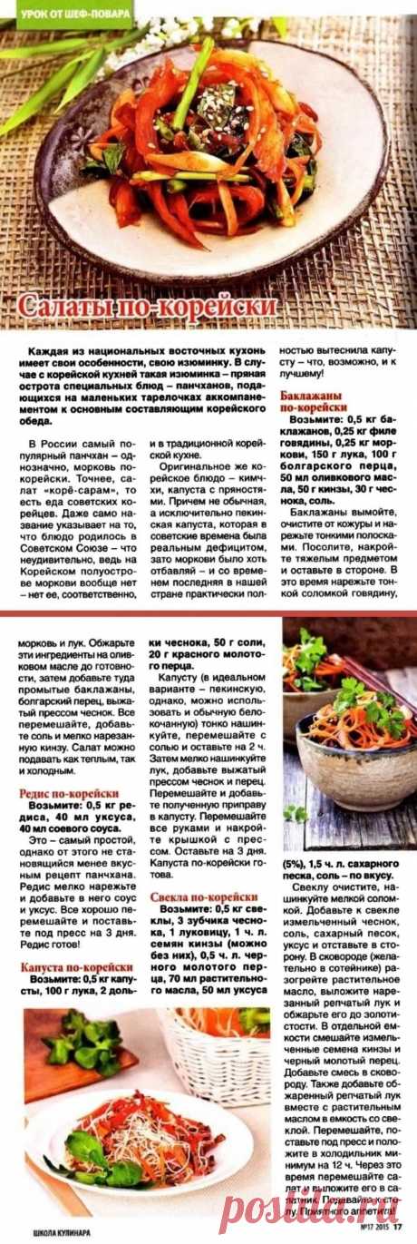 Салаты по-корейски