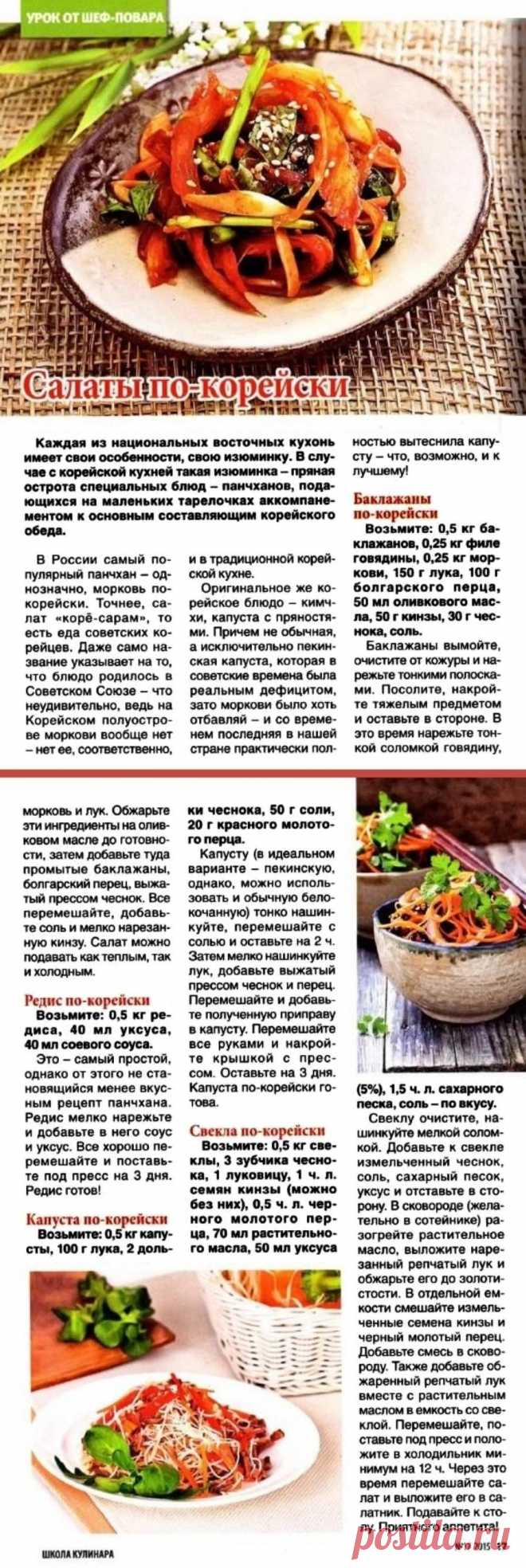 Салаты по-корейски