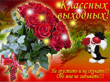 С ВЫХОДНЫМИ!