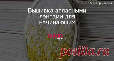 Вышивка атласными лентами для начинающих