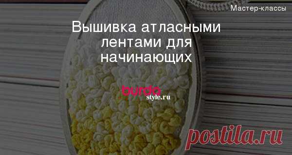 Вышивка атласными лентами для начинающих