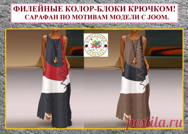 ФИЛЕЙНЫЕ КОЛОР-БЛОКИ КРЮЧКОМ! На что могут вдохновить новинки на JOOM. | ВЯЗАЛЬНЫЙ ДАЙДЖЕСТ | Яндекс Дзен