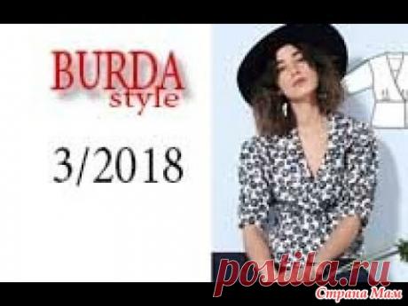 Бурда 3/2018 (обзор моделей с техническими рисунками)