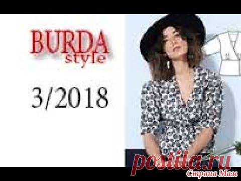 Бурда 3/2018 (обзор моделей с техническими рисунками)