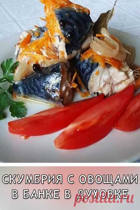 Скумбрия с овощами в банке в духовке
Скумбрия с овощами в банке в духовке — надежный способ приготовления рыбы с собственном соку. Минимум затрат вашего времени, а рыбка получается очень вкусной как в горячем, так и в холодном виде.
