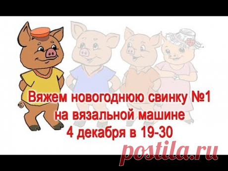 Открытый МК машинного вязания мягкой игрушки: Свинка №1