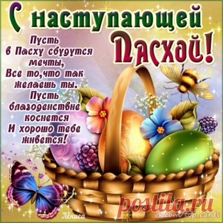 С НАСТУПАЮЩИМ СВЕТЛЫМ ПРАЗДНИКОМ ПАСХИ!