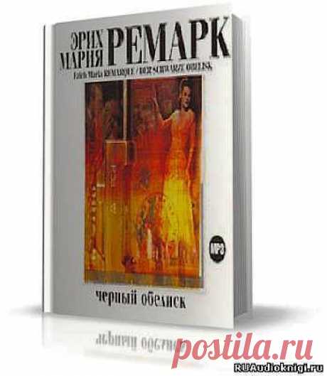 Ремарк Эрих Мария - Черный Обелиск (аудиокнига)/Онлайн - Скачать и слушать онлайн