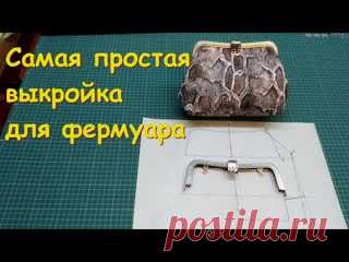 Самая простая выкройка для фермуара. https://www.youtube.com/watch?v=_jJIaow4yF4