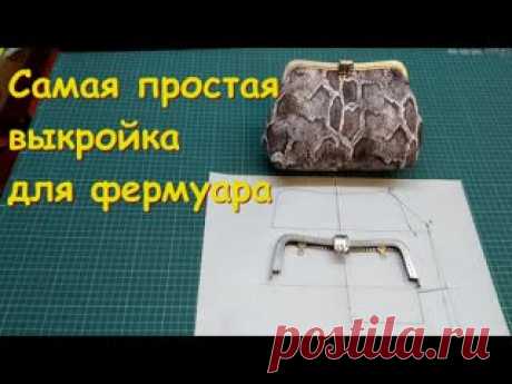 Самая простая выкройка для фермуара. https://www.youtube.com/watch?v=_jJIaow4yF4