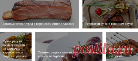 Рецепты для Су-вид