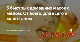 5 быстрых домашних масок с медом. От всего, для всего и много с чем От морщин - для молодости, от забитых пор - для чистоты, от впадения волос - для густоты, от целлюлита -  для гладкости и упругости,  от пигментных пятен - для белизны... И много еще от чего мед сгодится, лишь бы аллергии не было.
1. Мед плюс лимонный сок - от морщин и от забитых пор будет толк!
Самый простой рецепт, как раз на позднюю осень и будущую зиму: смешать в равных частях свежевыжатый лим