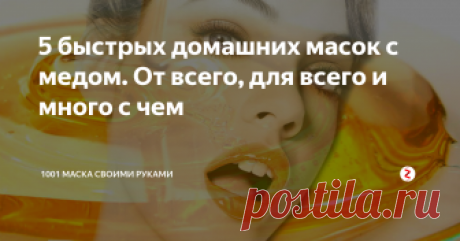 5 быстрых домашних масок с медом. От всего, для всего и много с чем От морщин - для молодости, от забитых пор - для чистоты, от впадения волос - для густоты, от целлюлита -  для гладкости и упругости,  от пигментных пятен - для белизны... И много еще от чего мед сгодится, лишь бы аллергии не было.
1. Мед плюс лимонный сок - от морщин и от забитых пор будет толк!
Самый простой рецепт, как раз на позднюю осень и будущую зиму: смешать в равных частях свежевыжатый лим