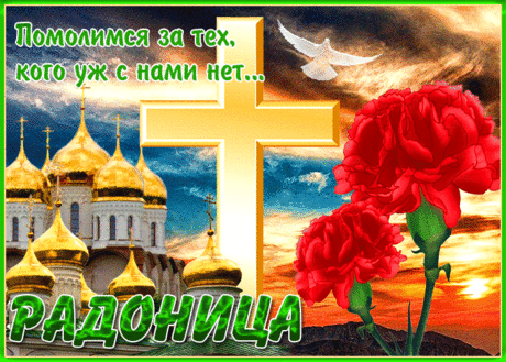 Радоница — мостик к нашим близким,
Что когда-то в мир иной ушли,
Помянуть их, вместе помолиться,
Угощенья на могилу принести.