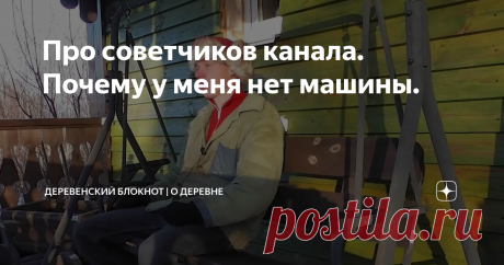 Про советчиков канала. Почему у меня нет машины.