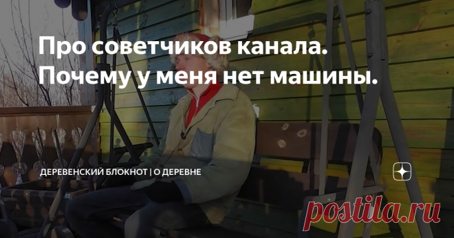 Про советчиков канала. Почему у меня нет машины.