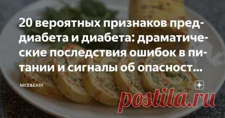 20 вероятных признаков преддиабета и диабета: драматические последствия ошибок в питании и сигналы об опасности, которые нам посылает тело Статья автора «Nice&Easy» в Дзене ✍: Всем привет!  Давайте поговорим о том, как научиться слушать и слышать собственное тело, распознавать его сигналы SOS.