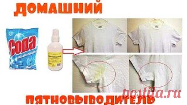 НАТУРАЛЬНЫЙ ПЯТНОВЫВОДИТЕЛЬ - Копилка советов на каждый день - медиаплатформа МирТесен Рецепт прост до невозможности:берем 1 стакан горячей воды,пол-стакана пищевой соды,пол-стакана перекиси водорода.В горячую воду высыпаем соду и ждем максимального растворения (возможен осадок), добавляем перекись и сливаем в бутылку-спрей.Наносим на пятно, ждем немного и застирываем как обычно.