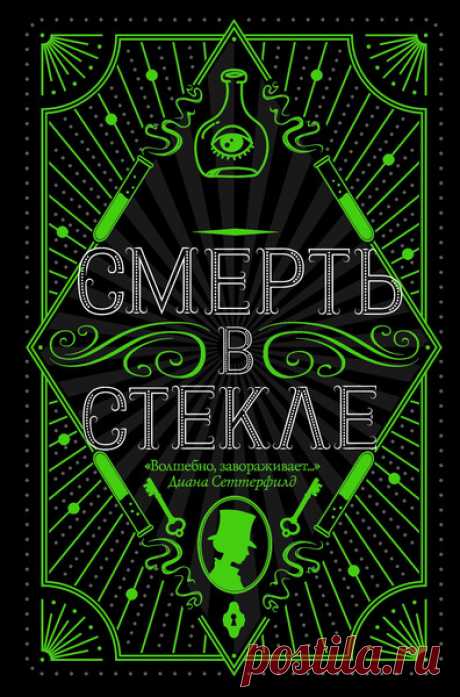 Джесс Кидд "Смерть в стекле" Время прослушивания: 11:21:23    
Брайди Дивайн – анахронизм в Лондоне конца XIX века или его неотъемлемый атрибут? С одной стороны, добропорядочность ее вызывает сомнения у поборников викторианской морали (достопочтенная вдова, и вдруг на службе у полиции!). А с другой – кому, как не ей, ориентироваться в густом тумане этого монструозного города: она умеет обращаться с трупами и даже если увидит привидение своими глазами, решительно в него не ...