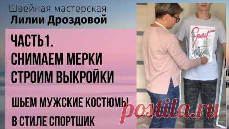 Мужской костюм в стиле спорт шик.

1 часть. Снимаем мерки и строим выкройку.
2 часть. Подготовка ткани. Раскрой мужского костюма.
3 часть. Обработка кармана в рамку на молнии.
4 часть. Обработка застежки молния.
5 часть. Обработка воротника из подвяза.
6 часть. Обработка низа изделия и рукава довязом.
7 часть. Как красиво упаковать врезной карман с изнанки.

Автор фото и МК Лидия Дроздова