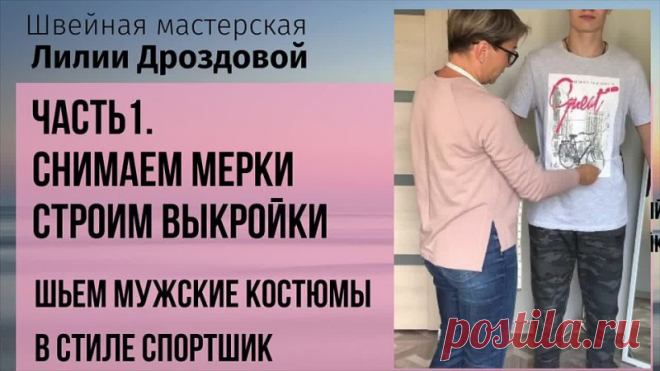 Мужской костюм в стиле спорт шик.

1 часть. Снимаем мерки и строим выкройку.
2 часть. Подготовка ткани. Раскрой мужского костюма.
3 часть. Обработка кармана в рамку на молнии.
4 часть. Обработка застежки молния.
5 часть. Обработка воротника из подвяза.
6 часть. Обработка низа изделия и рукава довязом.
7 часть. Как красиво упаковать врезной карман с изнанки.

Автор фото и МК Лидия Дроздова