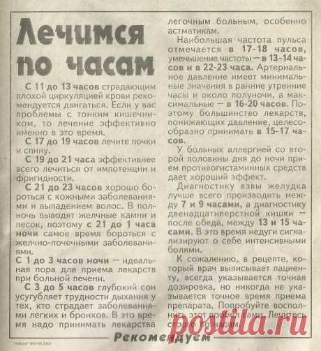Лечимся по часам