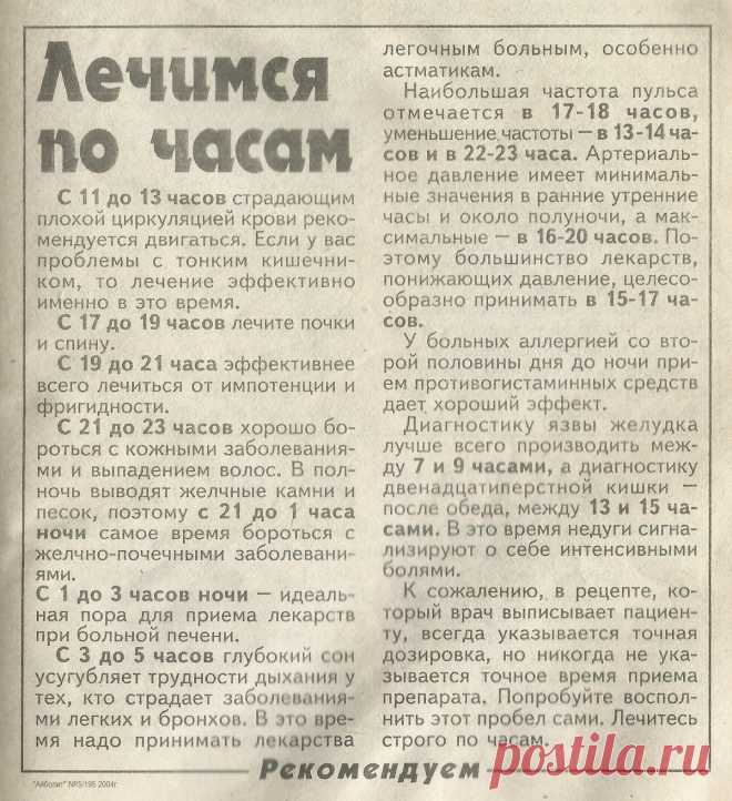 Лечимся по часам