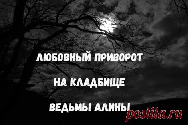 Приворот на кладбище. Смысл этой магической работы понятен - усилить любовное чувство, а если любви или влюбленности еще нет, то создать, привлекая сильные магические энергии.

После приворота становится возможным развитие взаимоотношений, когда любовь становится их основной. Бывает и так, что любовный приворот на кладбище помогает решить и другие проблемы, снижает чувственную привязанность в отношениях на стороне (если есть соперница или соперник), зависимость от мнения окружающих.