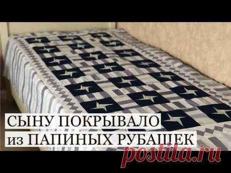 Из мужских рубашек покрывало сыну своими руками. Простой лоскутный блок звезда. Наборная кайма